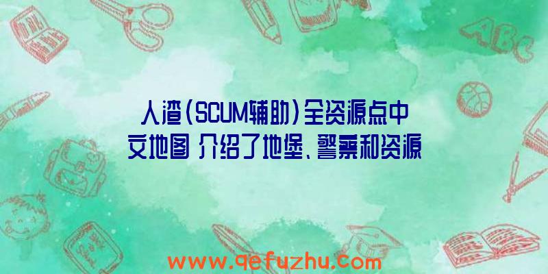 人渣(SCUM辅助)全资源点中文地图